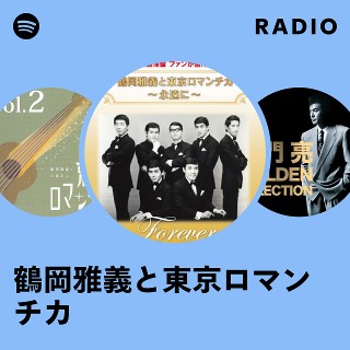 鶴岡雅義と東京ロマンチカ Radio | Spotify Playlist