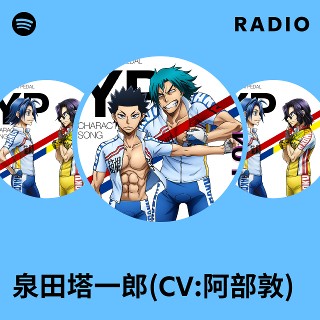 泉田塔一郎(CV:阿部敦) | Spotify