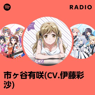 市ヶ谷有咲(CV.伊藤彩沙) | Spotify