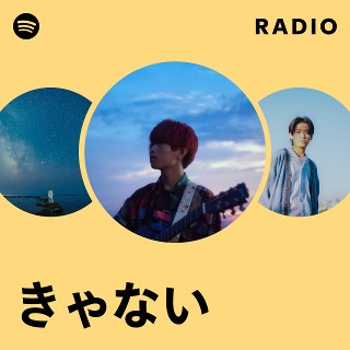 きゃない | Spotify
