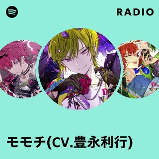 モモチ(CV.豊永利行) | Spotify