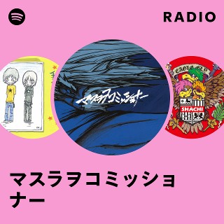マスラオコミッショナー CDまとめ売り マスラヲコミッショナー