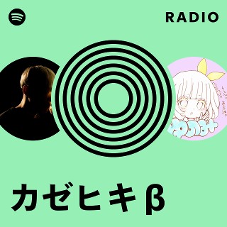 カゼヒキβ Radio | Spotify Playlist