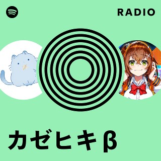 カゼヒキβ Radio | Spotify Playlist