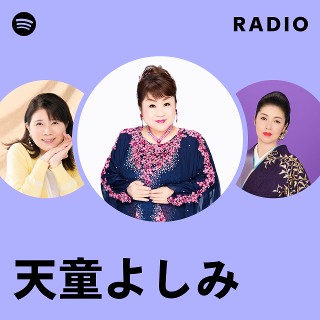 天童よしみ | Spotify