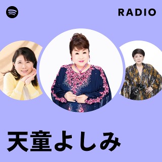 天童よしみ | Spotify
