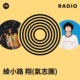綾小路 翔(氣志團) Radio | Spotify Playlist