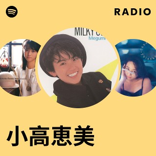 小高恵美 | Spotify