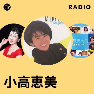 小高恵美 | Spotify