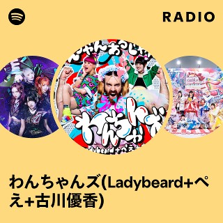 わんちゃんズ(Ladybeard+ぺえ+古川優香) | Spotify