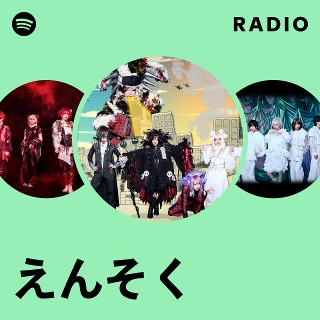 えんそく | Spotify