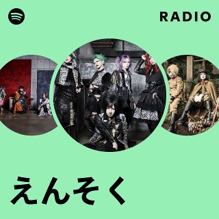 えんそく | Spotify