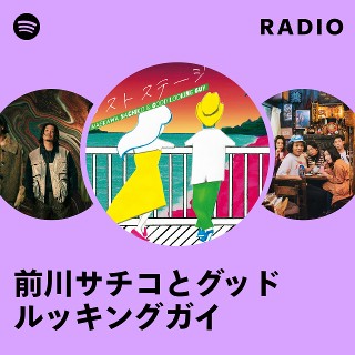 前川サチコとグッドルッキングガイ Radio | Spotify Playlist
