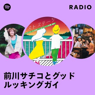 前川サチコとグッドルッキングガイ Radio | Spotify Playlist