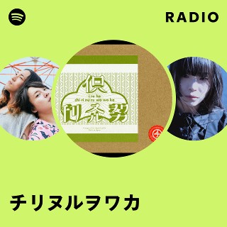 チリヌルヲワカ | Spotify