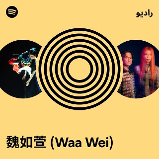 魏如萱(Waa Wei) Radio | Spotify Playlist