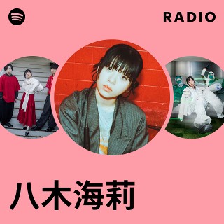 八木海莉 | Spotify