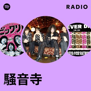 騒音寺 | Spotify