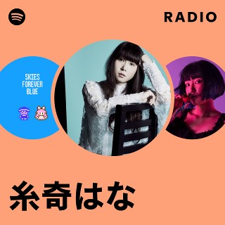 糸奇はな | Spotify