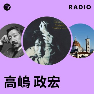 高嶋 政宏 | Spotify