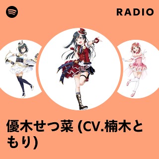 優木せつ菜 (CV.楠木ともり) Radio | Spotify Playlist