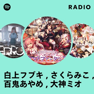 白上フブキ , さくらみこ , 百鬼あやめ , 大神ミオ Radio | Spotify