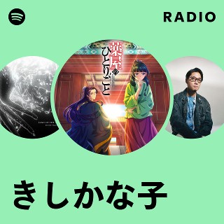 きしかな子 | Spotify