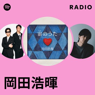 岡田浩暉 | Spotify