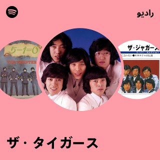 ザ・タイガース | Spotify