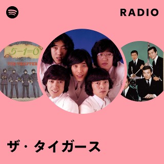 ザ・タイガース | Spotify