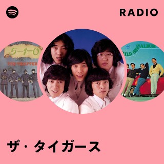 ザ・タイガース | Spotify