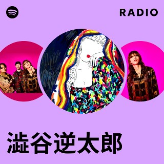 澁谷逆太郎 | Spotify