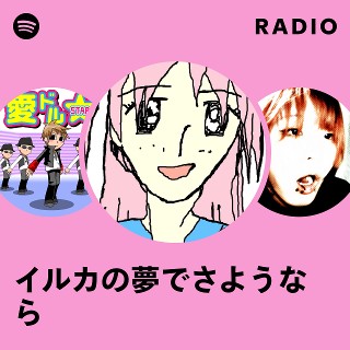 イルカの夢でさようなら Radio | Spotify Playlist