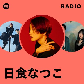 日食なつこ | Spotify