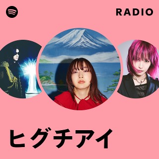 ヒグチアイ | Spotify