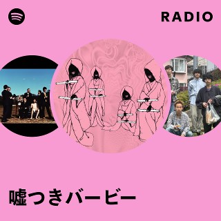 嘘つきバービー | Spotify