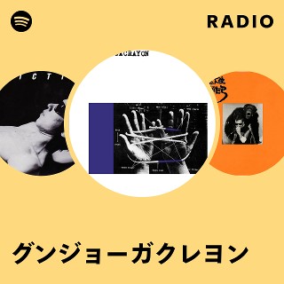 グンジョーガクレヨン | Spotify