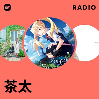 チロ茶太 茶太 | Spotify