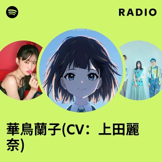 華鳥蘭子(CV：上田麗奈) | Spotify
