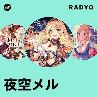 夜空メル | Spotify
