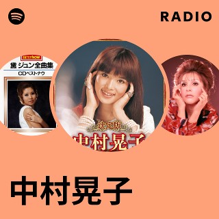 中村晃子 Radio - playlist by Spotify | Spotify