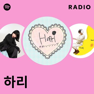 하리 Radio | Spotify Playlist