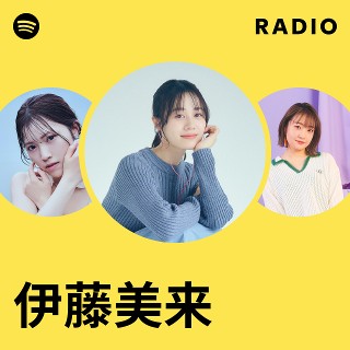 伊藤美来 | Spotify