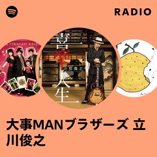 大事MANブラザーズ 立川俊之 | Spotify