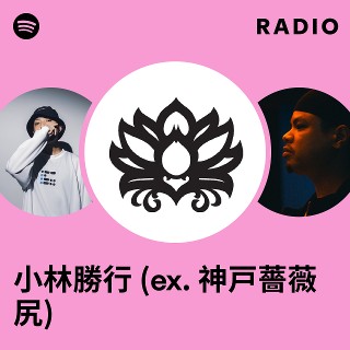 神曲 レア 限定生産 HERE IS HAPPINESS 神戸薔薇尻/神門（That