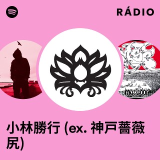 小林勝行 (ex. 神戸薔薇尻) Radio | Spotify Playlist