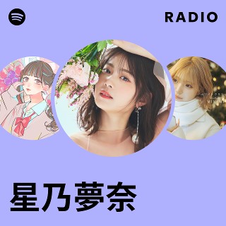 星乃夢奈 | Spotify