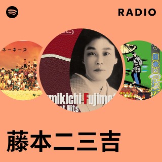 藤本二三吉 | Spotify