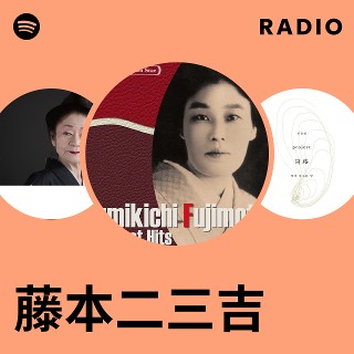 藤本二三吉全曲集(二)～端唄「からかさ」から「好いた同志」まで 藤本二三吉全曲集(二)～端唄「からかさ」から「好いた同志」まで CD