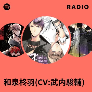 和泉柊羽(CV:武内駿輔) | Spotify